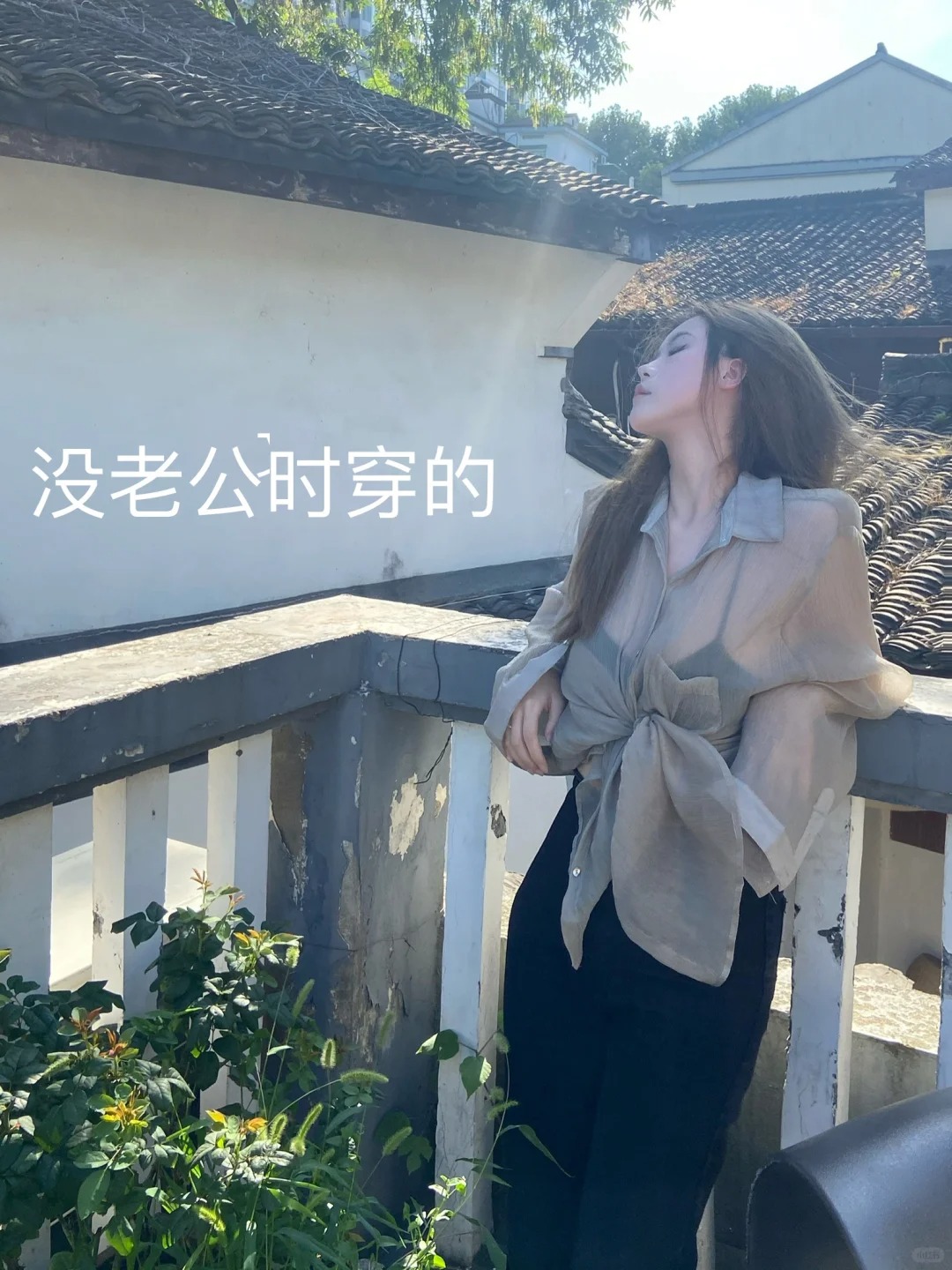 没老公时穿的🆚有老公时穿的