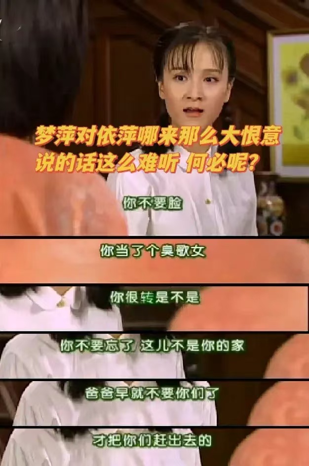 依萍做歌女后，梦萍为啥更恨她了？