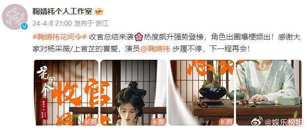 #鞠婧祎新剧即将官宣# 鞠婧祎《花间令》收官总结图最后面有惊喜:“新剧即将官宣”