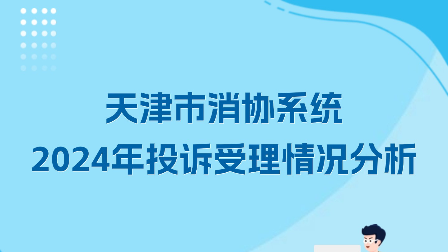 天津市消协系统2024年投诉受理情况分析