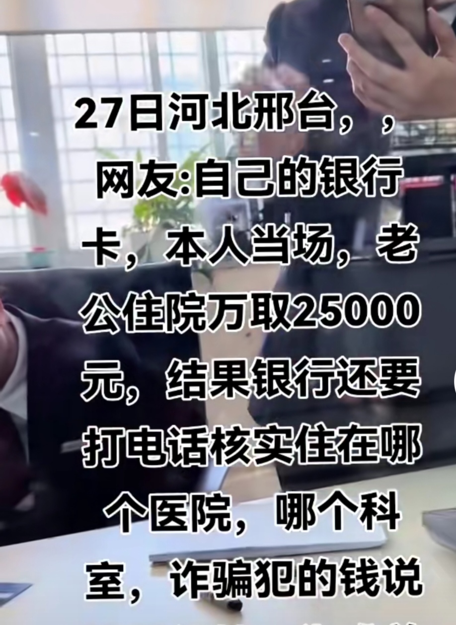 女子取2万5被核实20分钟，今天刚进来的就要取出来