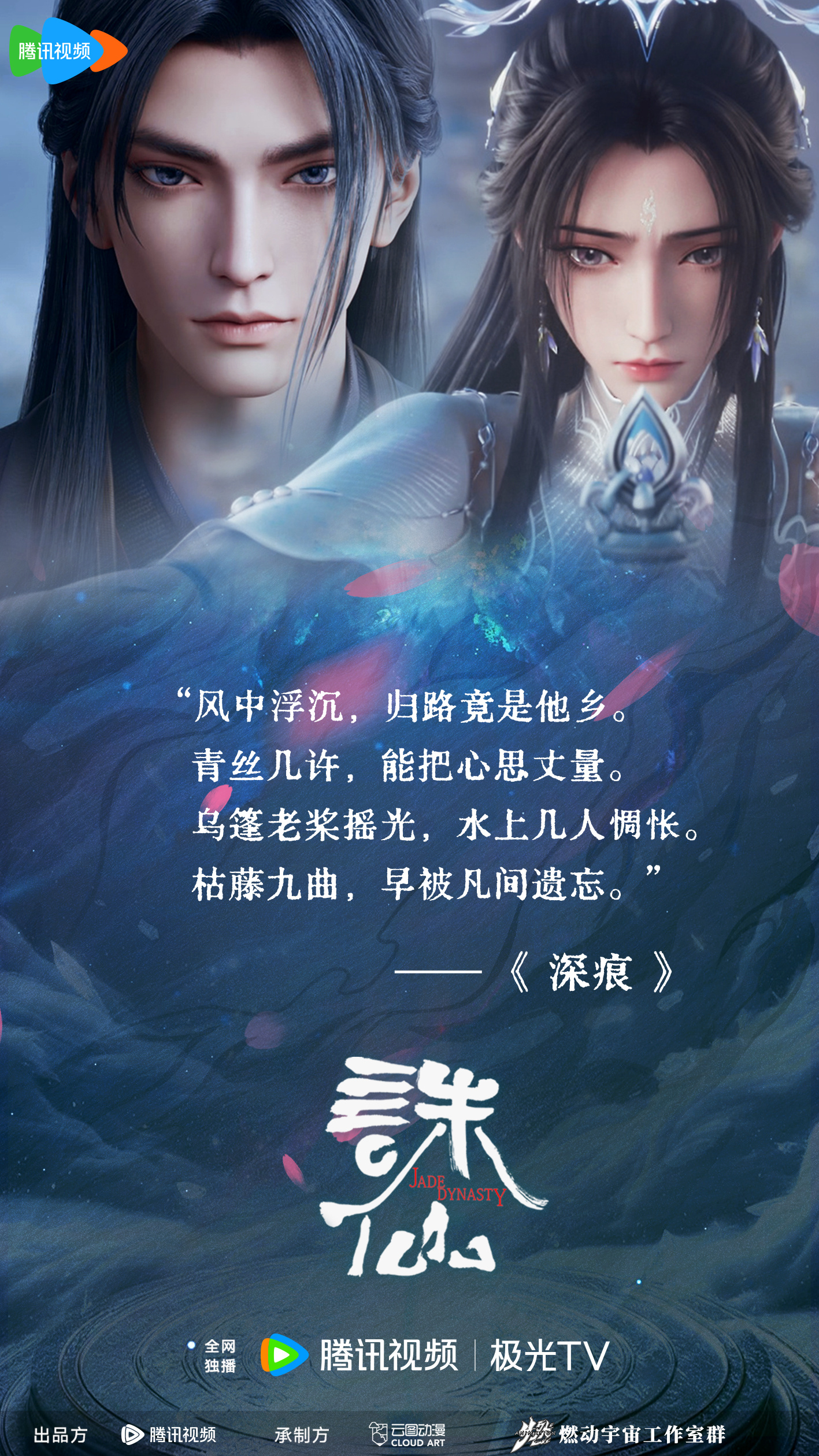 国漫资讯｜《诛仙第二季》大结局点映礼开启，将在上海徐汇区举行线下观影！2024·
