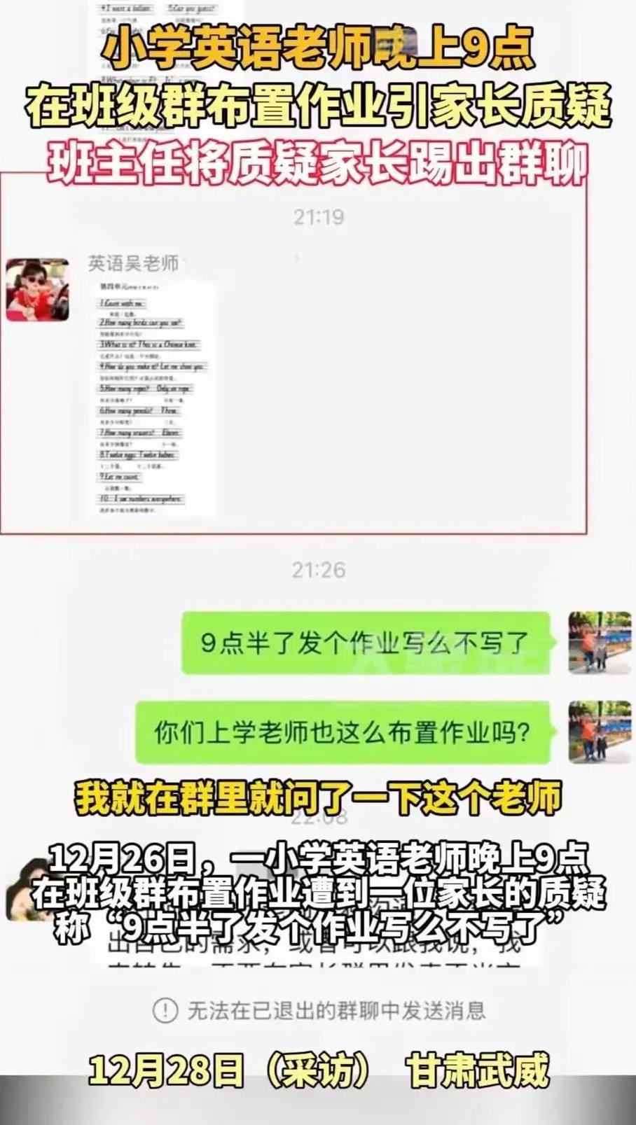 “终于有家长站出来了！”甘肃武威，小学英语老师晚上9点在班级群布置作业，家长怒怼