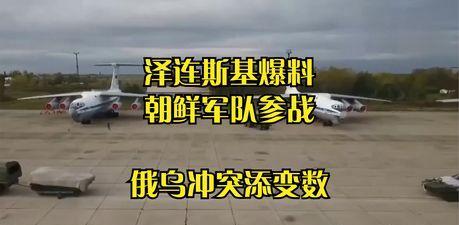 朝鲜援兵来了，俄乌冲突局势又变了
哎，大家听说了没啊？朝鲜援兵已经到前线了，这可