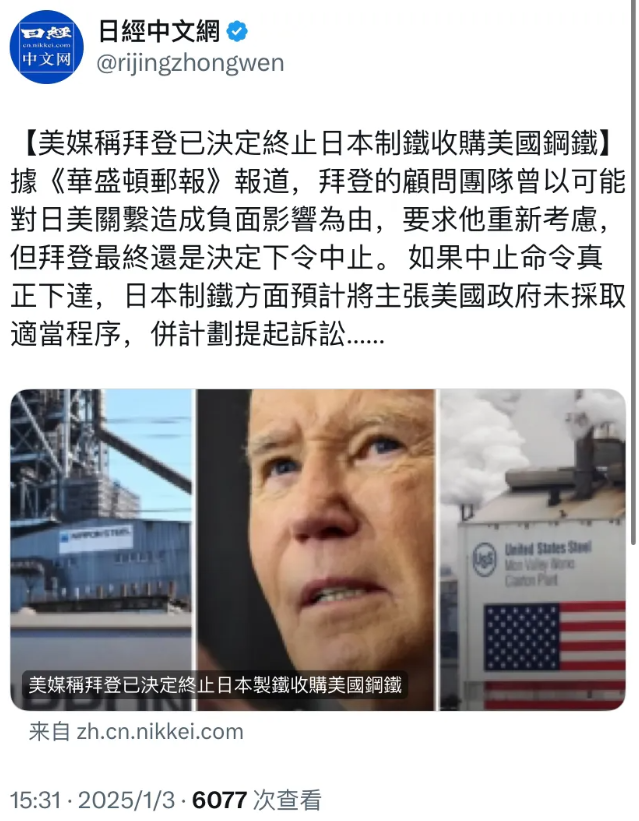日经新闻今天（1月3日）报道：“【美媒称拜登已决定终止日本制铁收购美国钢铁】据《