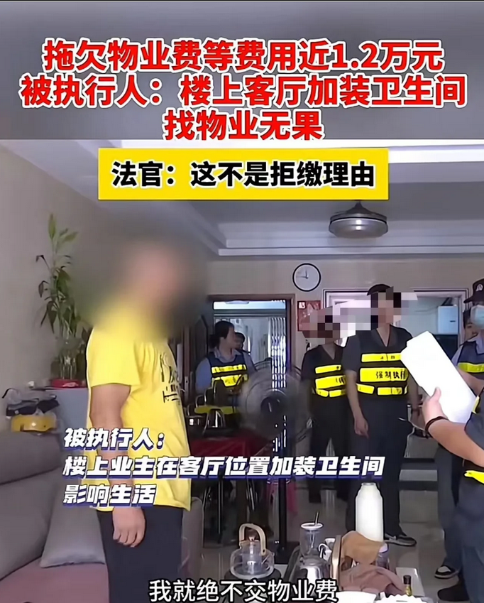 法官们是怎么了？！听说有男子因为邻居在客厅加装卫生间找不到物业解决问题，竟然拒绝