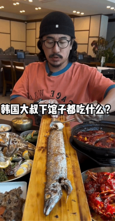 韩国人吃带鱼，每吃一口带鱼进口，表情非常夸张。

给人感觉他像是在吃什么仙丹灵药