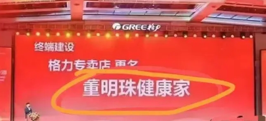 作为格力小散， 希望格力早点叫停这个决策吧 。

这样感觉格力越来越low了 ，