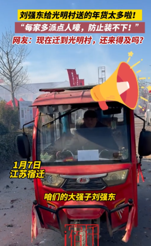 笑不活了！1月7日，光明村村里，村民开着三轮车，用大喇叭到处喊：刘强东，也就是大