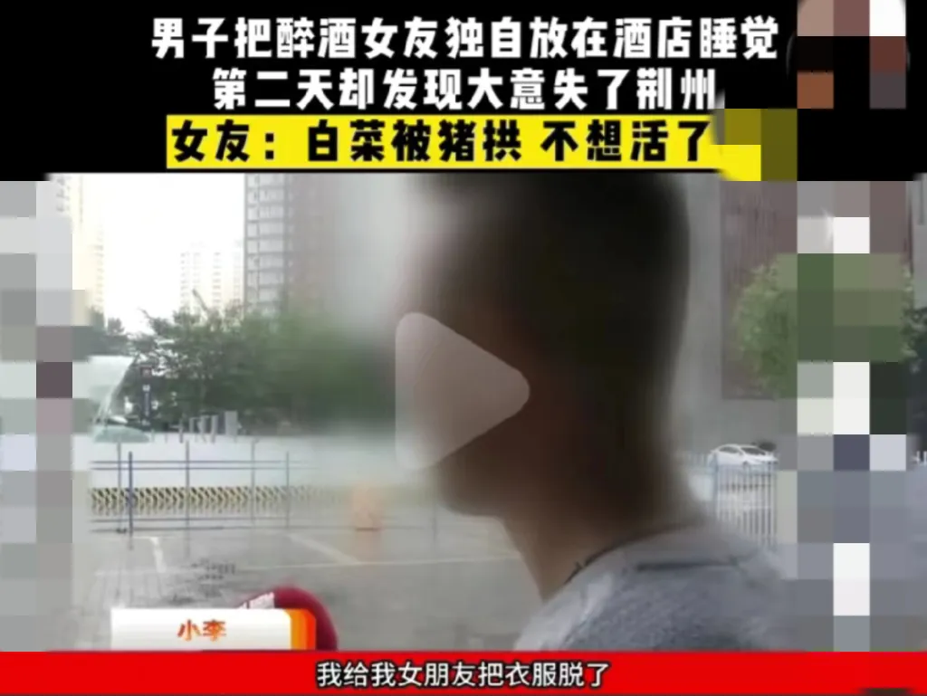 陕西西安，一名男子为了与朋友聚会，将喝醉了酒的女朋友独自丢在酒店，为了女朋友能够