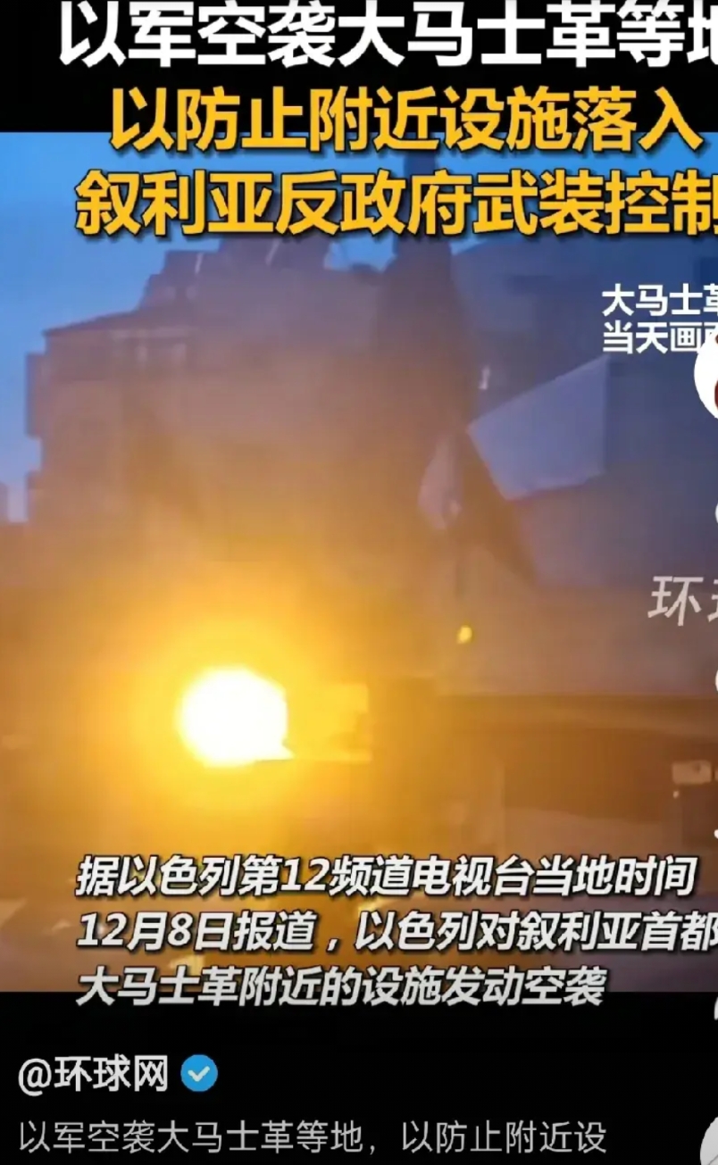 以色列的操作让人看不懂了。叙利亚反对派推翻了阿萨德政权后，以色列出动战机轰炸了叙