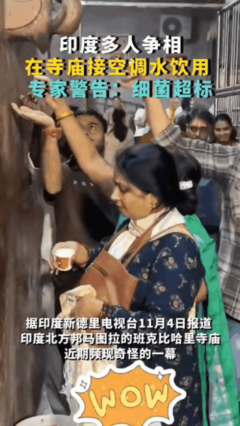 近日，印度某寺庙内，多人争相接“圣水”（空调冷凝水）喝。有的淋在头上，顶礼膜拜！