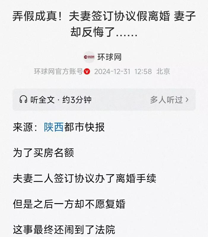 弄假成真！陕西，女子为了拿到购房名额，于是跟丈夫商量“假离婚”，离婚协议约定，两