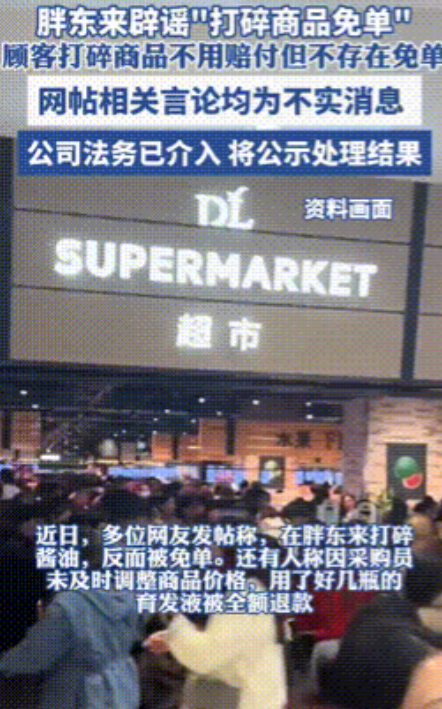 网友称胖东来打碎商品可以被免单，工作人员解释：不实消息，法务已介入！
 
有网友