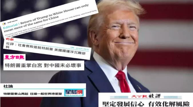 港媒社评：特朗普带来不稳定性，惟对华未必是坏事。

美国大选惹来各国关注，香港甚