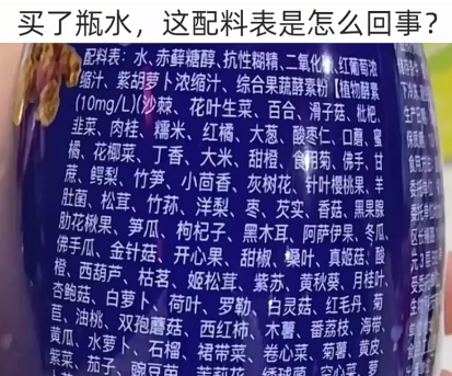 买了瓶水，这配料表是怎么回事？