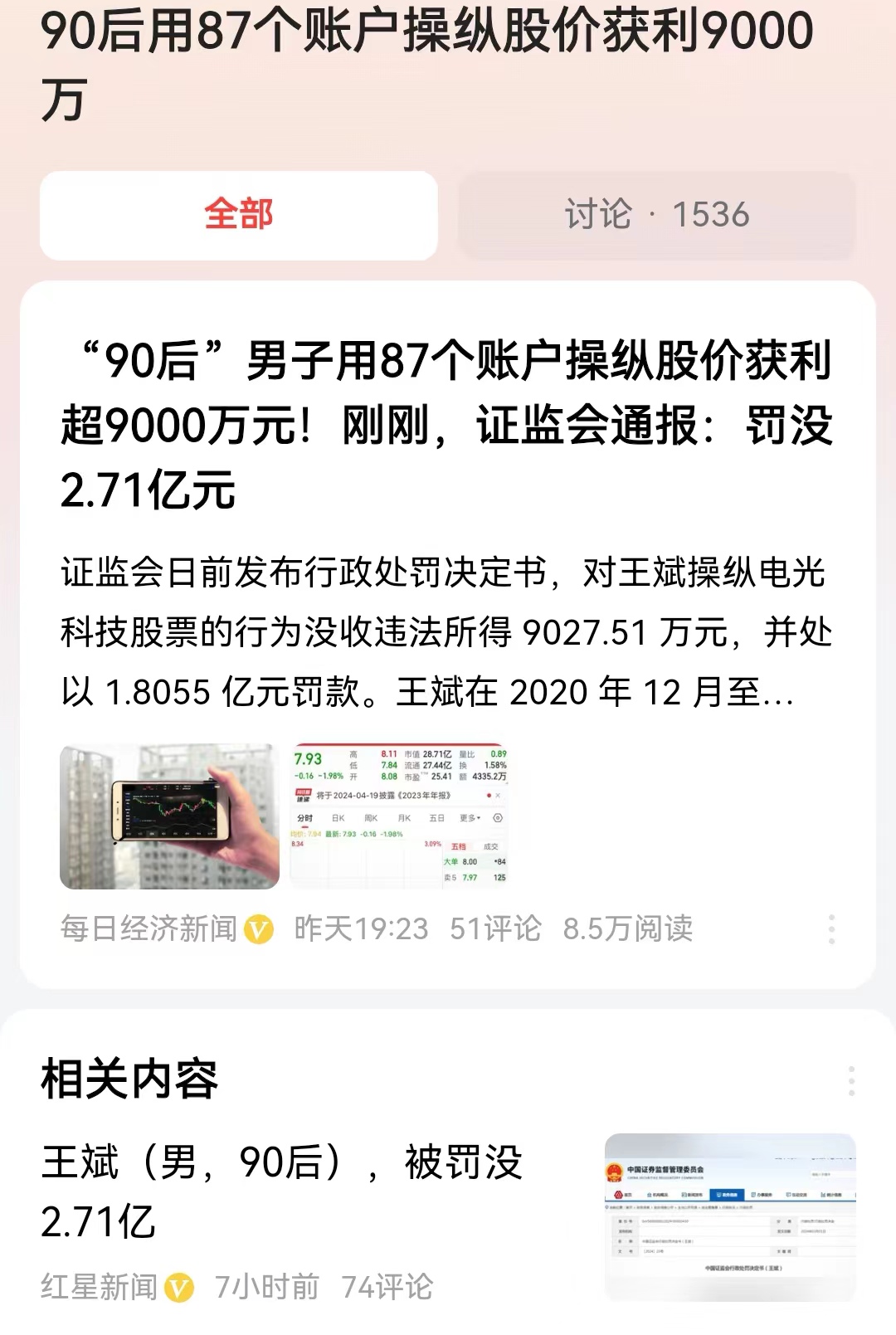 #90后用87个账户操纵股价获利9000万#90年出生的浙江温州人王斌，动用近2