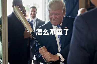 快看，“特大嘴”特朗普侯选总统又从他的兜里拿出那根自以为“一试即准”的那根关税小