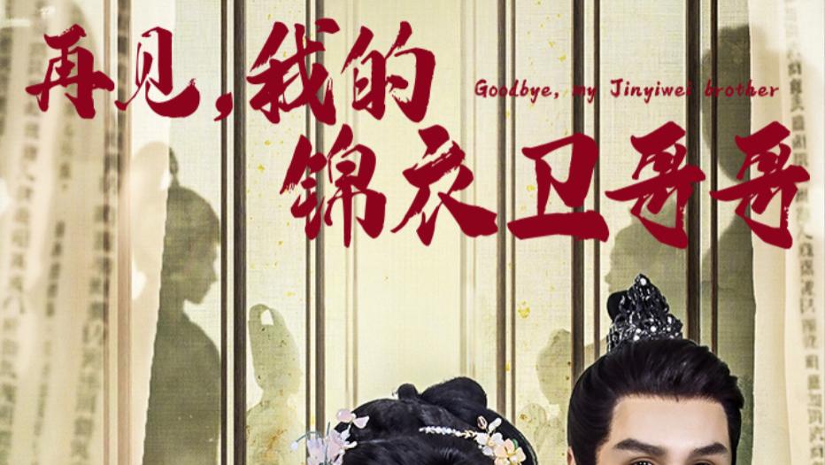 短剧：《再见我的锦衣卫哥哥》在线观看完整版（全30集）