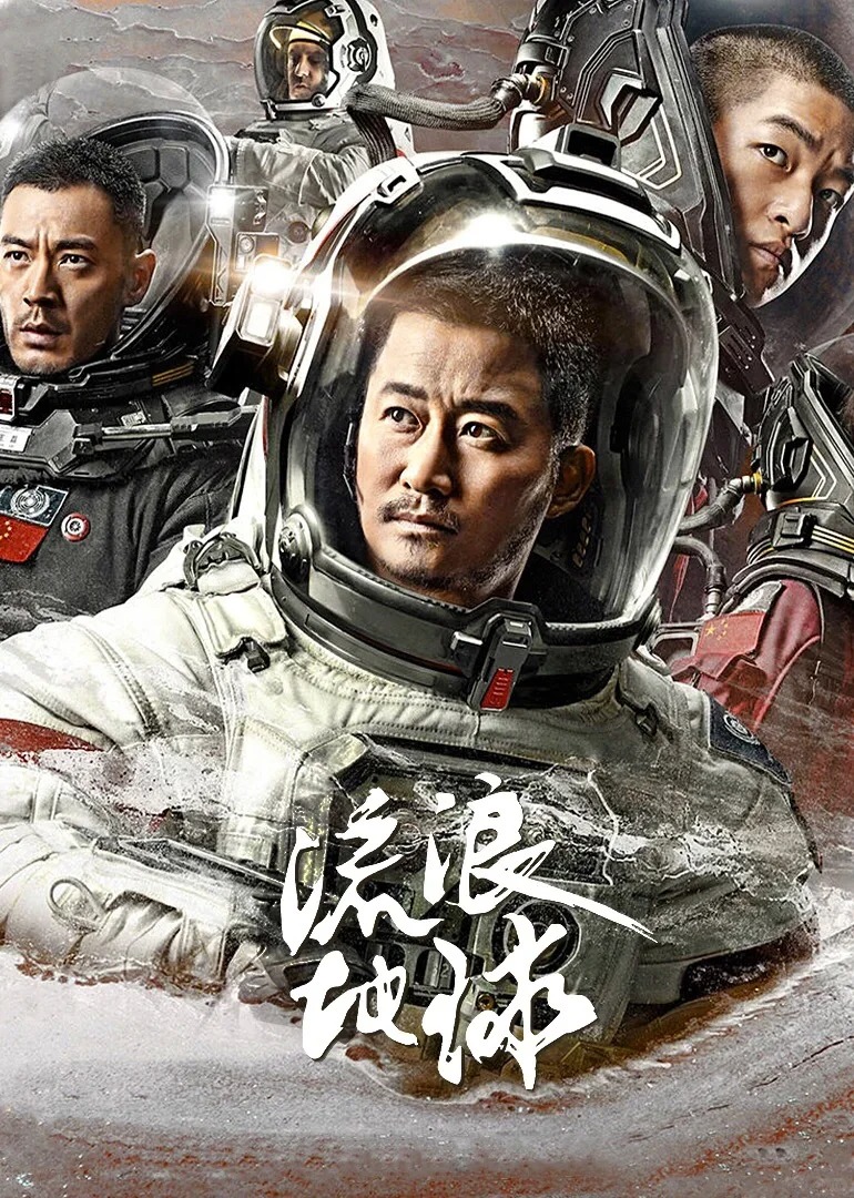 《流浪地球》——为中国科幻打开新纪元