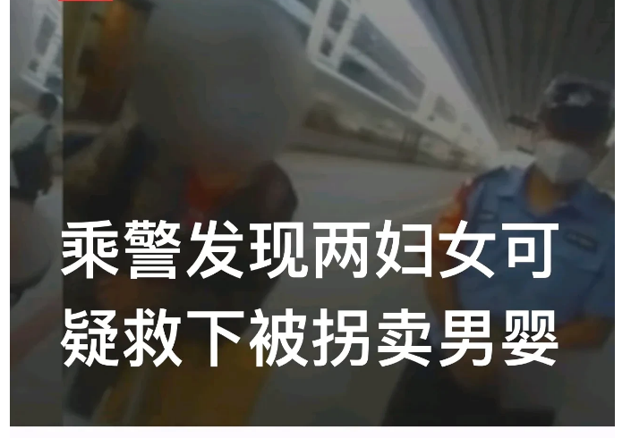 “大街上捡孩子？”河北石家庄，乘警在高铁上巡查时，发现两名妇女抱着一个婴儿，形迹