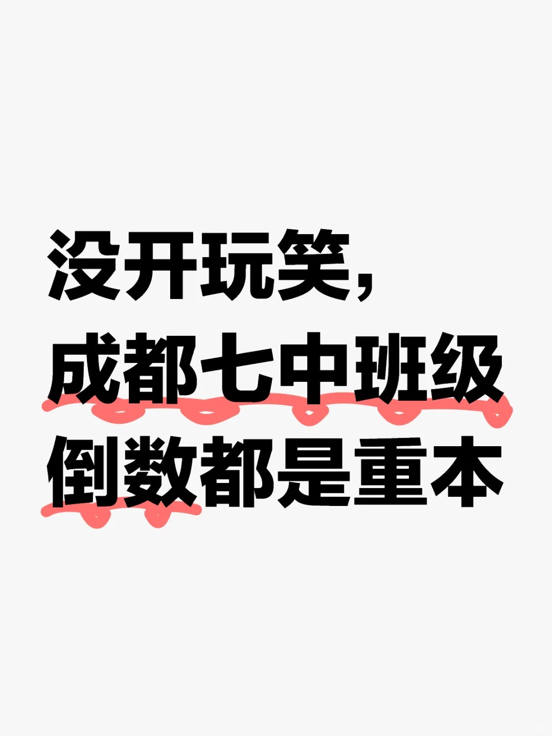 没开玩笑，成都七中班级倒数都是重本
没开玩笑，成都七中班级倒数都是重本
有人后台