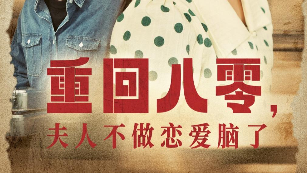 短剧《重回八零夫人不做恋爱脑了》在线观看完整版全集重回八零夫人不做恋爱脑了（30集）陈景赫、李婧也