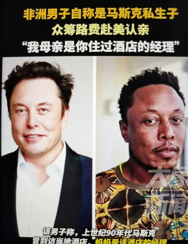 马斯克惹上事情了，非洲一男子说是马斯克私生子，大家看看像不像？

