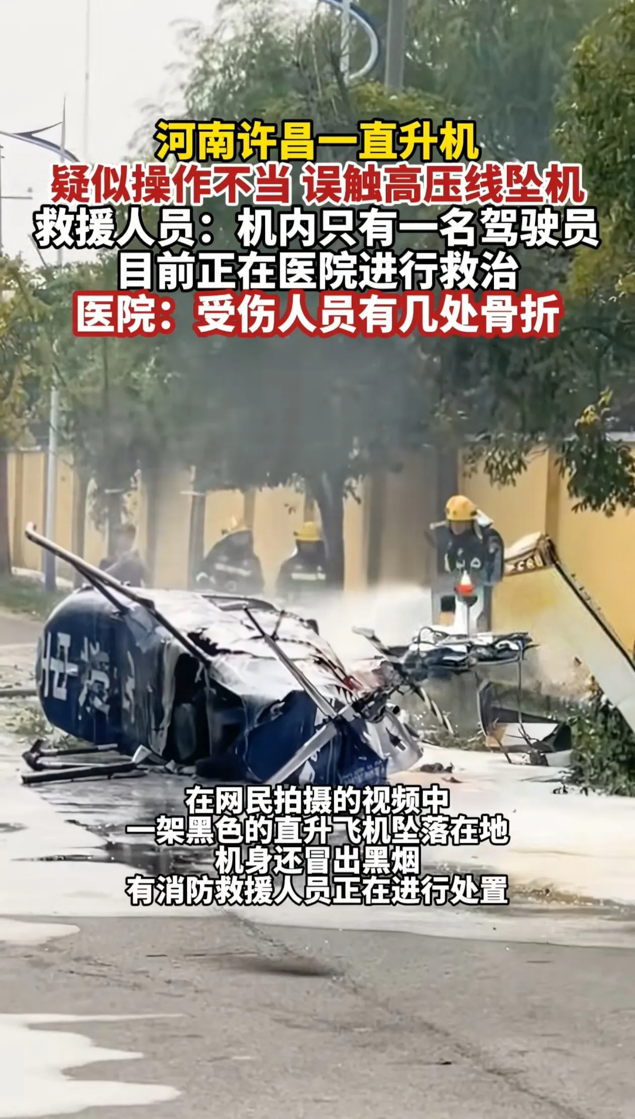 河南许昌一直升飞机低空飞行时误触高压线坠机！驾驶员身体多处骨折被送医！10月8日