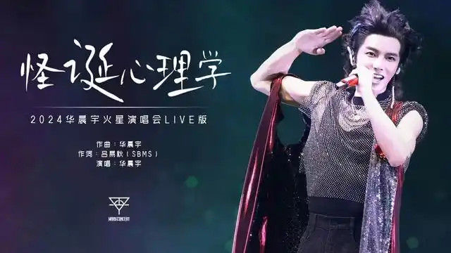 华晨宇「怪诞心理学」：被规则束缚的你，还记得内心的声音吗？
