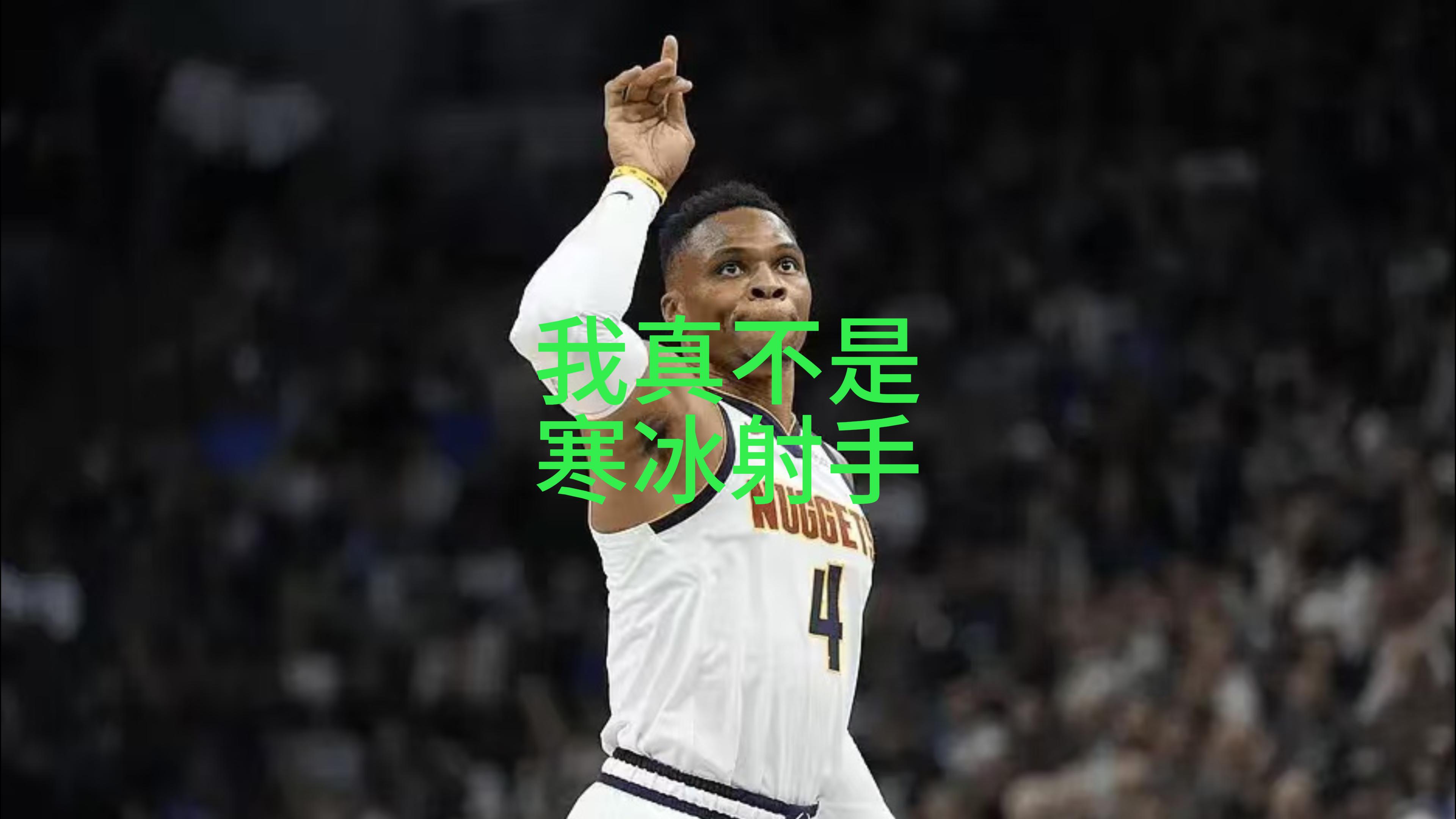 威少真不是寒冰射手！