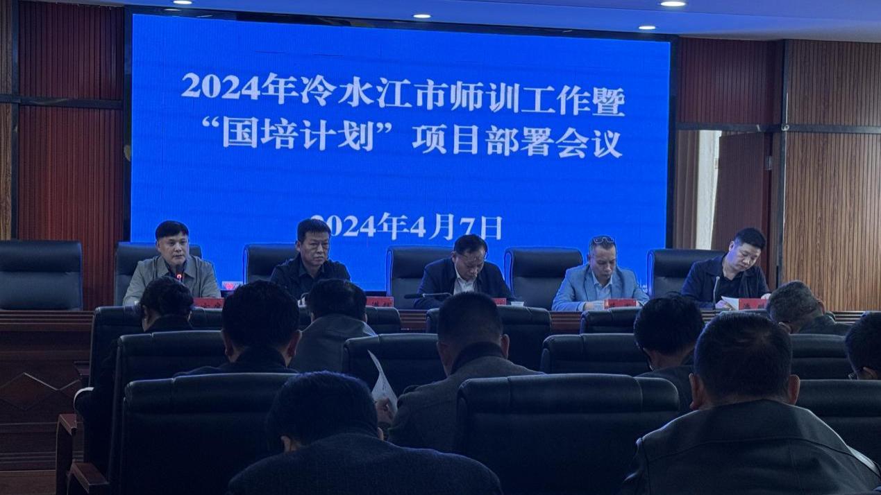 2024年冷水江师训工作暨“国培计划”项目部署工作会议召开