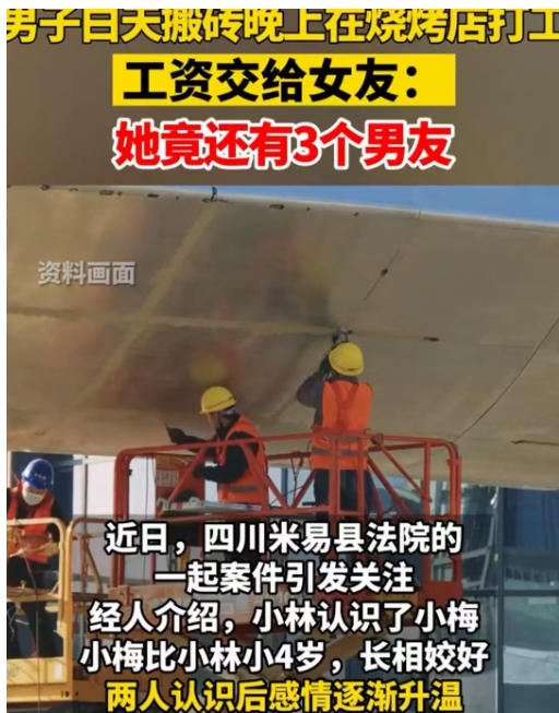 四川。小林每天打两份工，他把挣来的钱全都交给女友保管，可是后来才发现，对方在外面