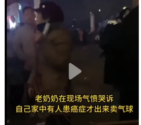 连老人都不放过，必须严惩！”河南新乡，一老太太在跨年夜卖气球，被一群年轻人疯抢，