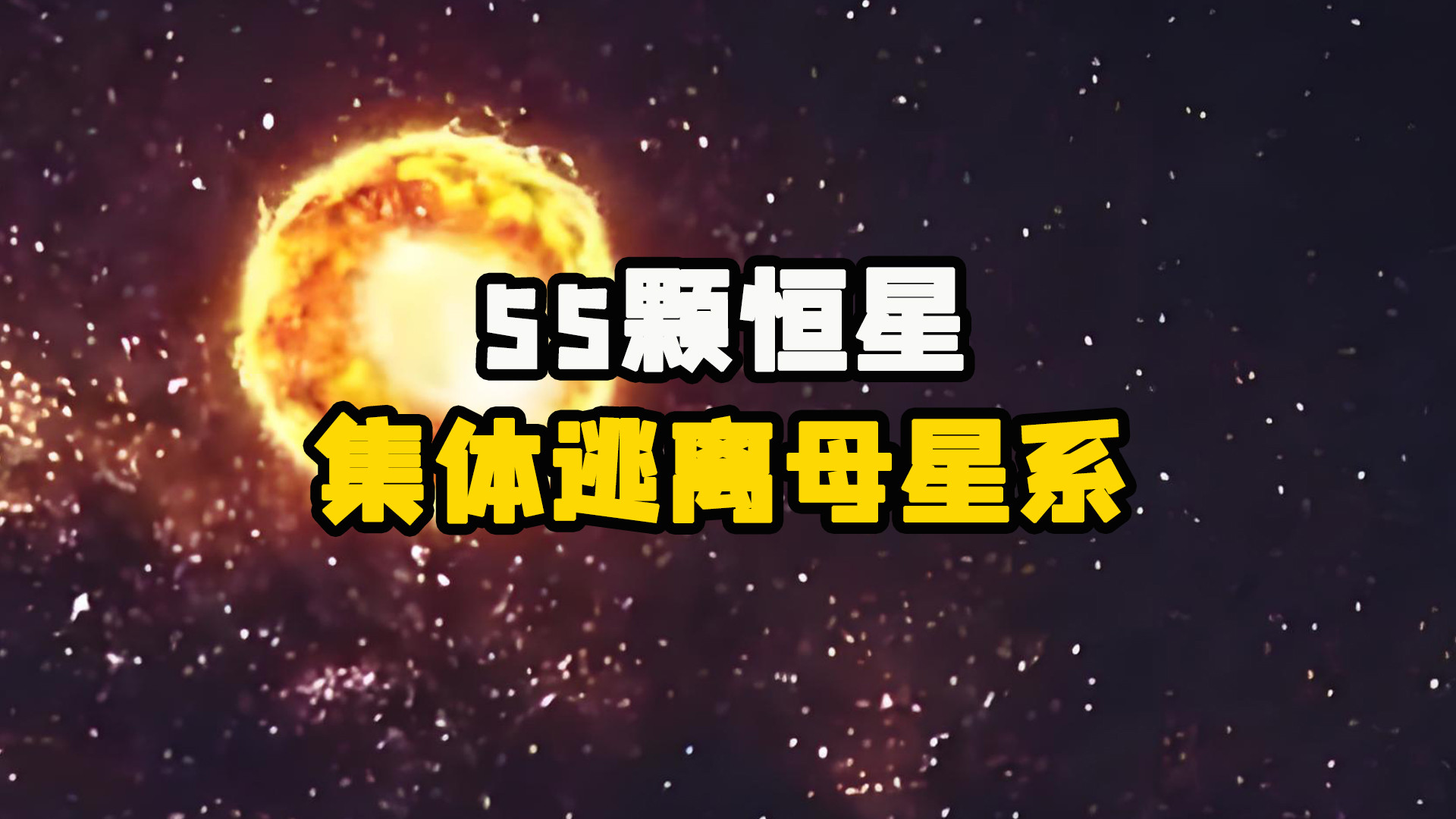 不可思议，55颗恒星，集体从母星系逃离了出去！