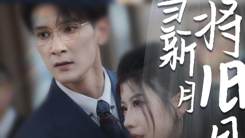 热门短剧《错将旧月当新月》（35集）高清全集免费资源