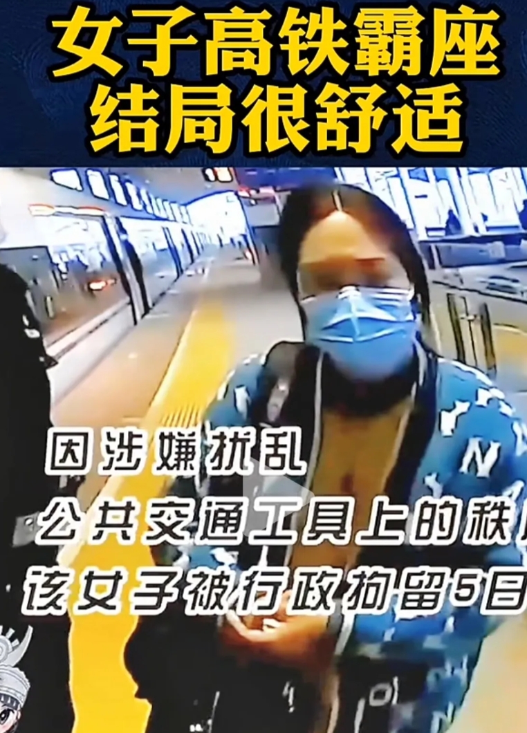 在上海开往太原的高铁上， 一女子霸占他人座位，拒不让座，这次相关部门没有惯着她，