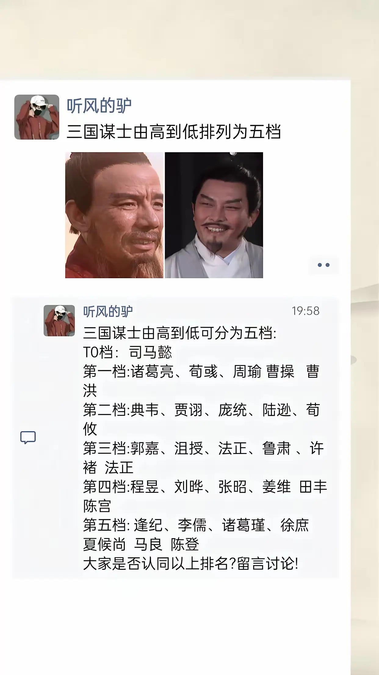 三国谋士由高到低排列一下顺序
可有不同意见?
