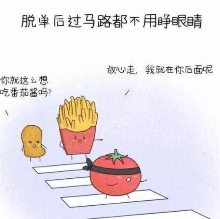 脱单身女生的九大特征