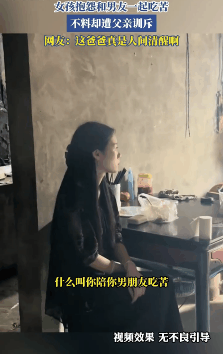 人间清醒，三观正的父亲怎么教出这么个女儿？
女儿跟父亲抱怨跟男友一起，每个月总收