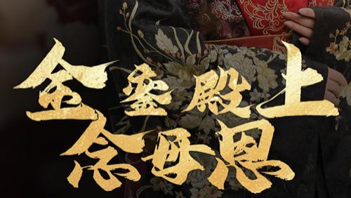 高清短剧《金銮殿上念母恩1-60集》短剧在线观看：全60 集《金銮殿上念母恩》：幼年丧母的皇子，如何在权谋中登顶？