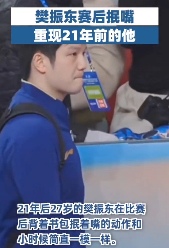 樊振东在参加乒超联赛时，被球迷无意拍下的一个镜头神还原小时候的他。

2003年