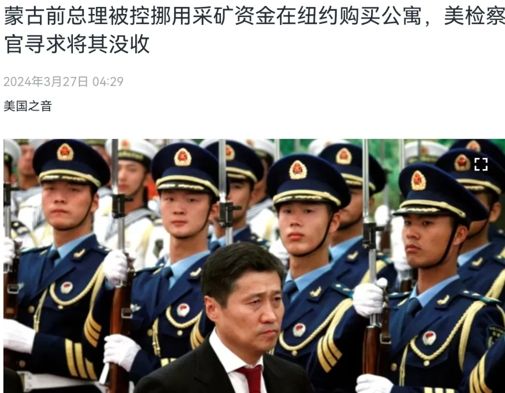 美国拿前蒙古总理祭旗了，各国的贪官污吏应该要瑟瑟发抖了！3月27日，根据美国之音