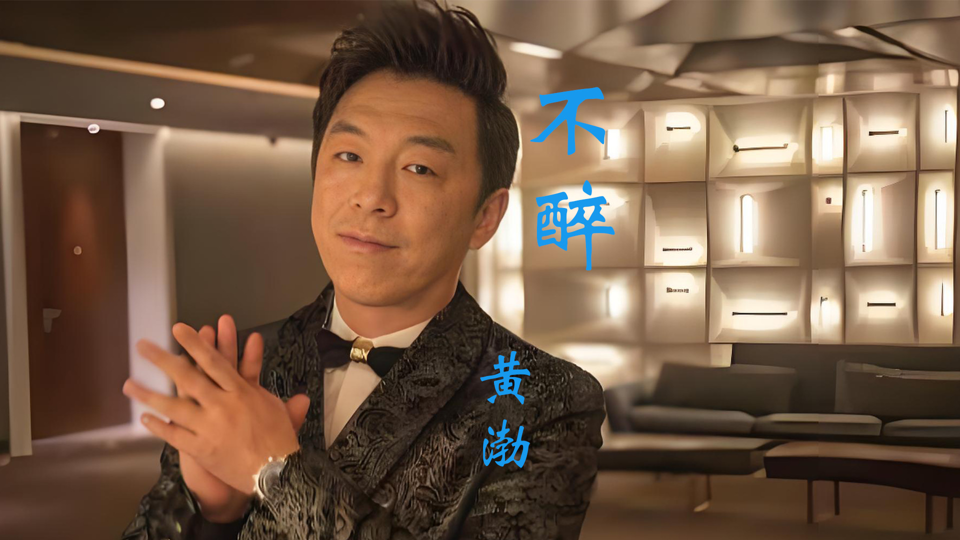 跨越银幕的歌者， 黄渤唱出的生活哲学：《不醉》音乐点评