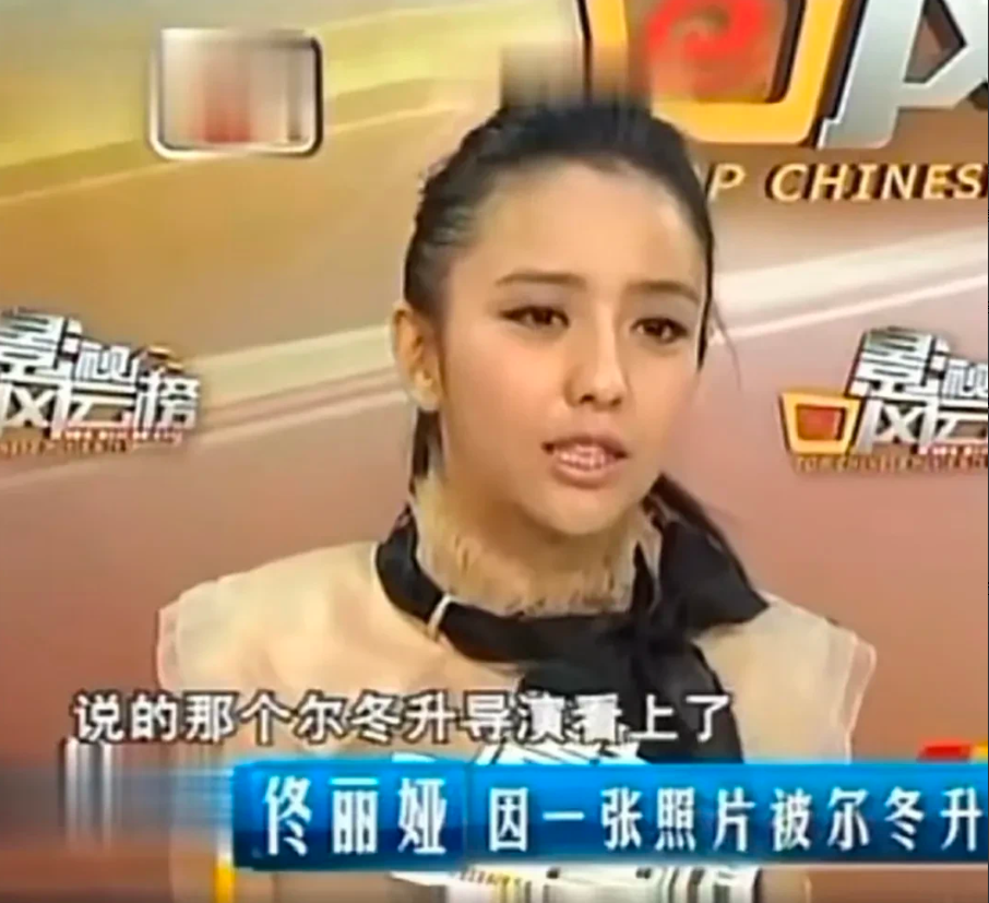 演员佟丽娅说：“我第一次拍戏，就是拍尔冬升导演的《新不了情》，但当时他没看上我，
