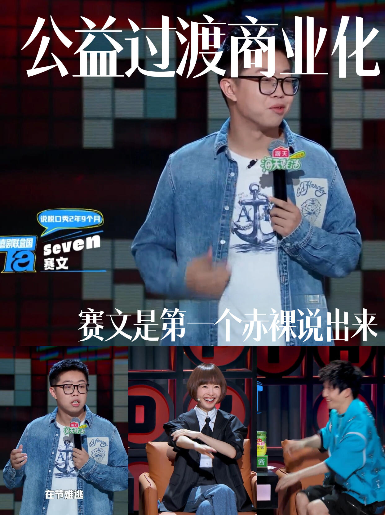 脱口秀和ta的朋友们：公益过度商业化