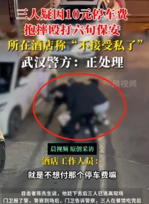 在武汉的一家酒店，一位65岁的大爷因收取10元停车费遭到三名年轻男子的拳打脚踢。