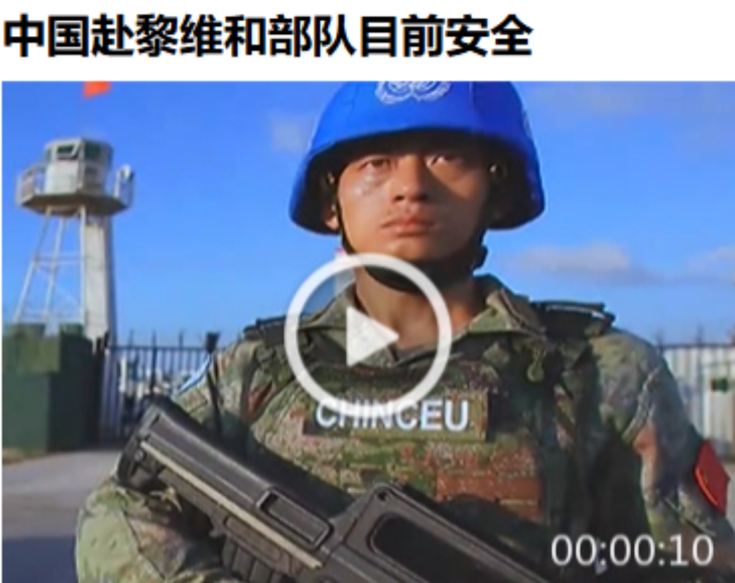 我们的士兵安全就好说！

10日，以色列袭击了黎巴嫩南部3处联合国驻黎临时部队营