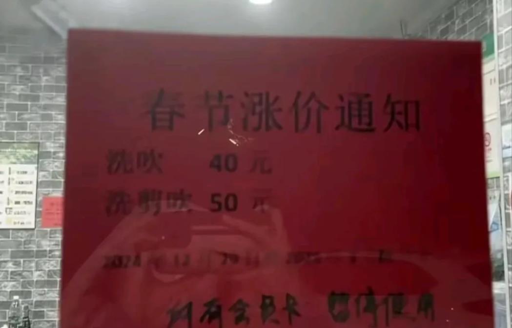 男子吐槽说：“想不通理发店为什么过年就涨价。是多用洗发水了，还是理发师多吃饭了？
