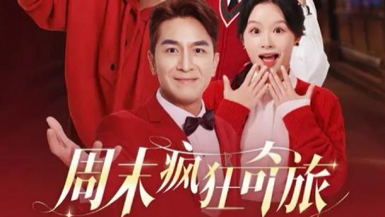 短剧在线观看《周末疯狂奇旅》完整版全集（36集）余茵&马国明